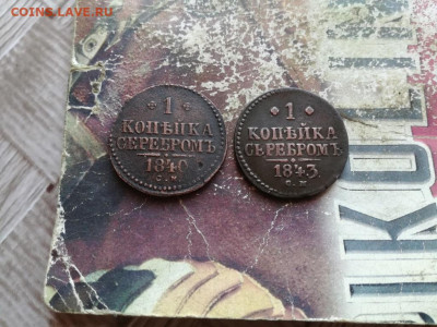 1 копейка серебромъ 1840,1843 СМ до 25.02.2020 - 2сер (27) - копия