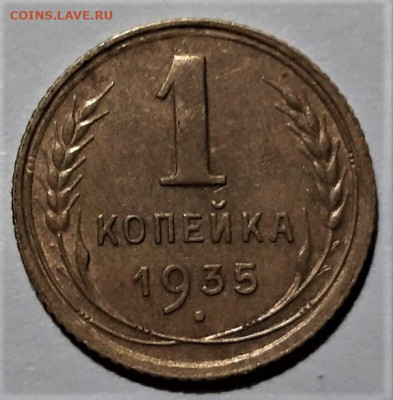 1 копейки 1935 года (с). Красивая. До 25.02.20 в 22.00 - 1