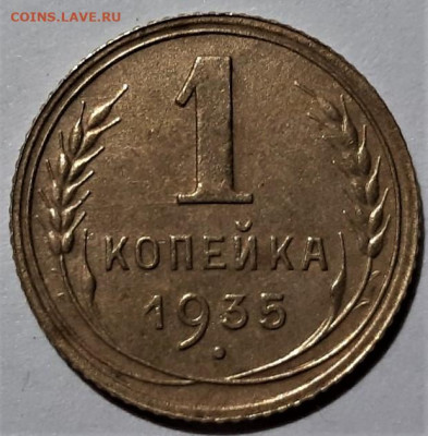 1 копейки 1935 года (н). Красивая. До 25.02.20 в 22.00 - 3