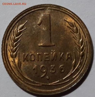 1 копейки 1936 года UNC. До 25.02.20 в 22.00 по МСК - 5
