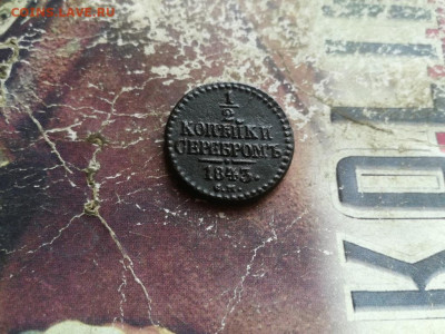 2 копейки серебромъ 1843 СМ до 25.02.2020 - 1843 (21) - копия