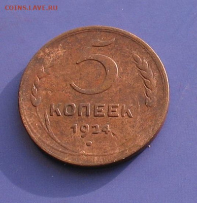 5 копеек 1924 до 26.02.20г.22.00ч. - 1924а