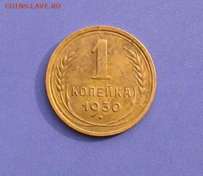 1 копейка 1930 до 26.02.20г.22.00ч. - 1930а
