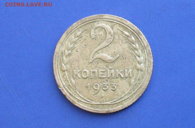 2 копейки 1933 до 26.02.20г. 22.00ч. - 1933а