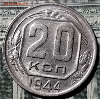 20 копеек 1944 года. Красивая. До 25.02.20 в 22.00 по МСК - 5