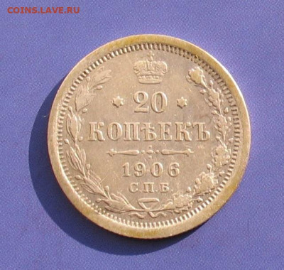 20 копеек 1906 до 26.02.20г.22.00ч. - 1906а