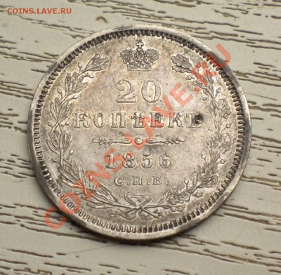 20 КОПЕЕК 1856г спб ФБ СОХРАН! - Изображение11 036