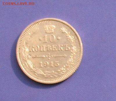 10 копеек 1915 до 26.02.20г.22.00ч. - 1915а