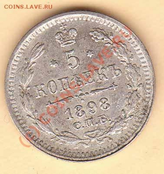 5 копеек 1898 года АГ до 17.05.09 - 5-93r