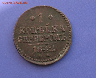 1 копейка 1842 СМ до 26.02.20г.22.00ч. - 1842а