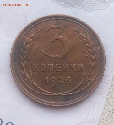 3 копейки 1926 года . - IMG_20200222_192011