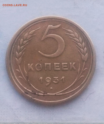 5 копеек 1931 года. Оценка. - IMG_20200222_191726