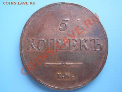 5 копеек 1837 Штэмпельные !!! оценка - 5