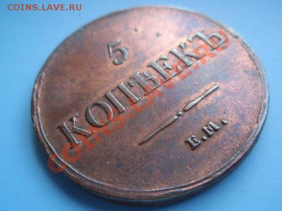 5 копеек 1837 Штэмпельные !!! оценка - 55