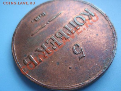 5 копеек 1837 Штэмпельные !!! оценка - 555