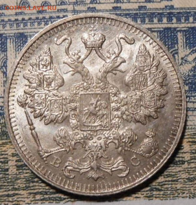 15 копеек 1915 г.До 28.02.2020 г.в 22-00 мск. - 4