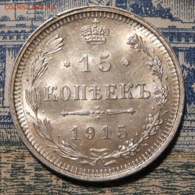 15 копеек 1915 г.До 28.02.2020 г.в 22-00 мск. - 3