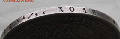 Рубль 1844 год. - IMG_0063.JPG