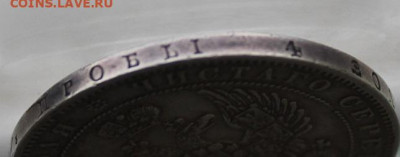 Рубль 1844 год. - IMG_0059.JPG