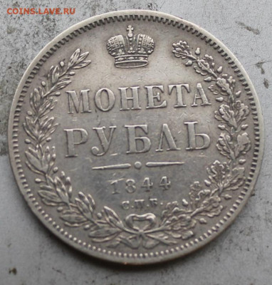 Рубль 1844 год. - IMG_0045.JPG