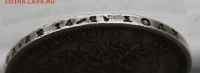 Рубль 1877 год. - IMG_0090.JPG