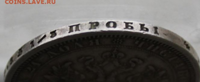 Рубль 1877 год. - IMG_0086.JPG