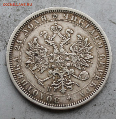 Рубль 1877 год. - IMG_0083.JPG