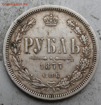 Рубль 1877 год. - IMG_0074.JPG