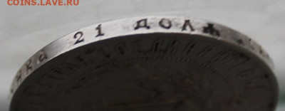 Рубль 1921 год. - IMG_0110.JPG