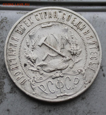 Рубль 1921 год. - IMG_0104.JPG