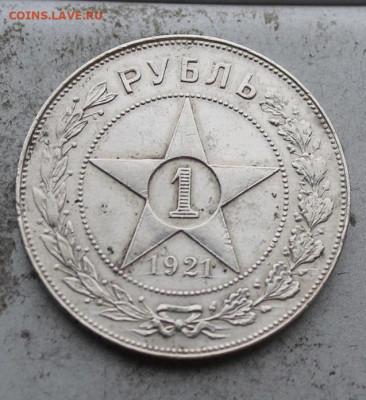 Рубль 1921 год. - IMG_0099.JPG