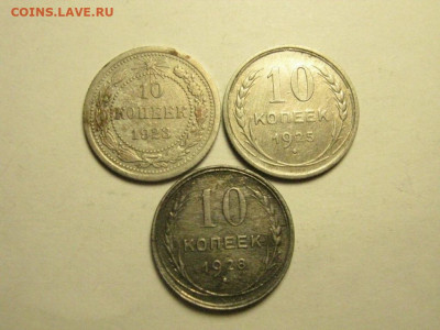 10 копеек 1923,25,28  до 26.02. 21.00 мск - IMG_7643.JPG