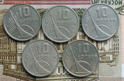 10 копеек 1967 50 лет сов.власти 5 штук(3) до 26.02.2020 - IMG_20200222_170826