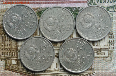 10 копеек 1967 50 лет сов.власти 5 штук(3) до 26.02.2020 - IMG_20200222_170846