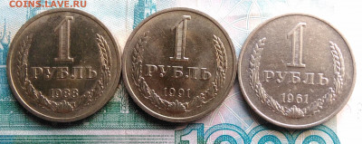 1 рубль 1961,1988,1991м года до 26.02.2020 - IMG_20200221_164759
