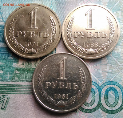 1 рубль 1961,1988,1991м года лот 2 до 26.02.2020 - IMG_20200221_163349