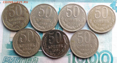 50 копеек 1961-1991 года 7 штук разных до 26.02.2020 - IMG_20200221_164954
