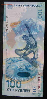 100 рублей 2014 Сочи серия Аа лот 5 до 26.02.2020 - IMG_20200221_154324