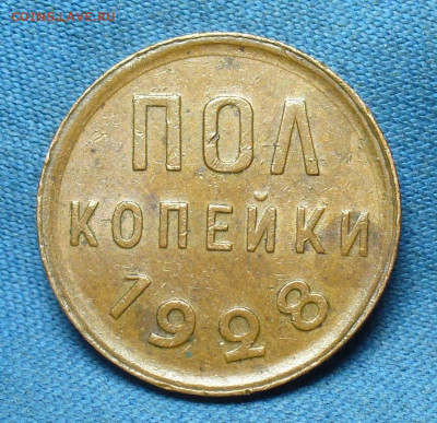 Пол копейки 1928 года С 200 рублей До 25.02.20 в 22.00 МСК - P1530672.JPG