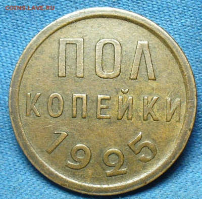 Пол копейки 1925 года С 200 рублей До 25.02.20 в 22.00 МСК - P1530690.JPG