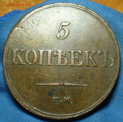5 копеек 1833 года ЕМ ФХ Жёлтый До 25.02.20 в 22.00 МСК - P1530715.JPG