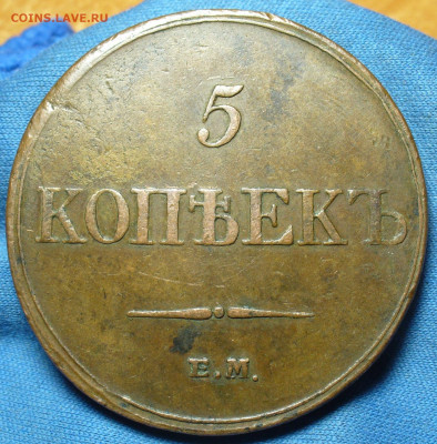 5 копеек 1833 года ЕМ ФХ Жёлтый До 25.02.20 в 22.00 МСК - P1530712.JPG