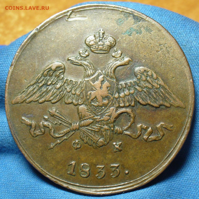 5 копеек 1833 года ЕМ ФХ Жёлтый До 25.02.20 в 22.00 МСК - P1530700.JPG