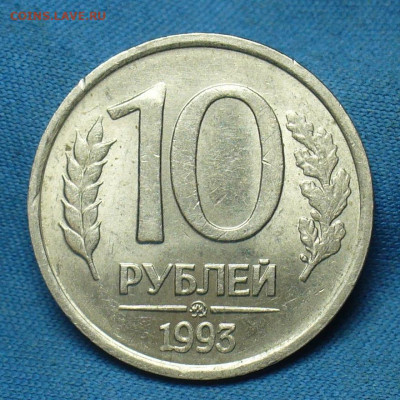 10 рублей 1993 ММД Не магнитные С 200 руб До 25.02.20 в22.00 - P1530661.JPG