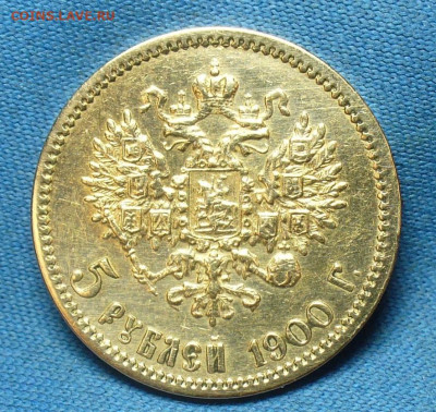 5 рублей 1900 года ФЗ До 25.02.20 в 22.00 МСК - P1530644.JPG