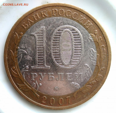 10 рублей 2007 Великий Устюг ммд до 26.02.2020 - IMG_20200221_160134
