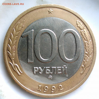 100 рублей 1992 года ммд до 26.02.2020 - IMG_20200221_165237