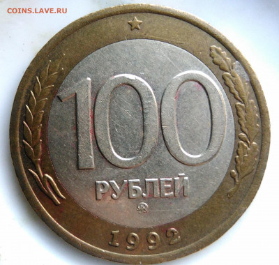 100 рублей 1992 года ммд лот 2 до 26.02.2020 - IMG_20200221_165156