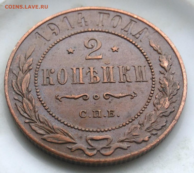 2 копейки 1914 года до 26.02.2020 - IMG_20200218_163522