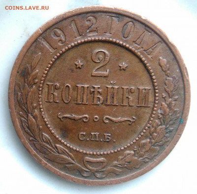 2 копейки 1912 года до 26.02.2020 - IMG_20200218_163617